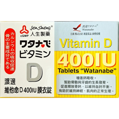 【人生製藥】 渡邊維他命D 400IU膜衣錠 (120錠/瓶) 每錠含維生素D3 400IU
