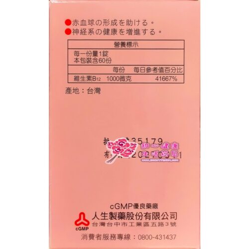 【人生製藥】 渡邊 維他命B12 膜衣錠 (60錠/瓶) 1000微克