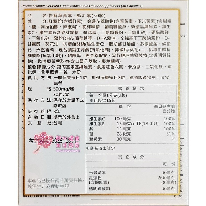 倍鮮葉黃素、蝦紅素(30粒/盒):圖片 2