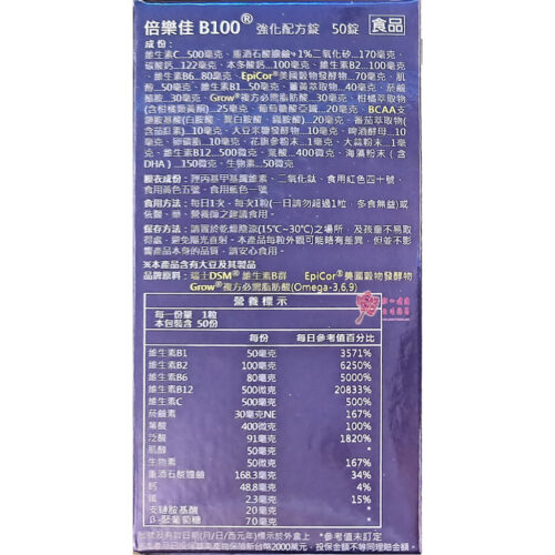 【華貿行】倍樂佳 B100 (50錠/瓶)