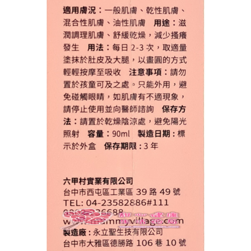【六甲村】 水潤感妊娠撫紋霜(90ml/瓶)