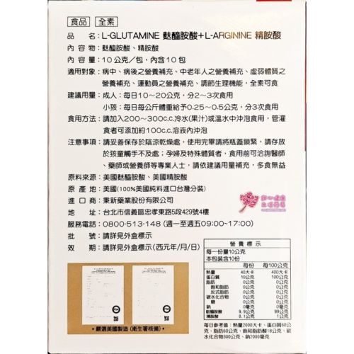 【秉新】 L-GLUTAMINE 麩醯胺酸+ L-ARGININE 精氨酸 (10包/盒)