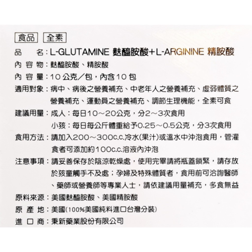 【秉新】 L-GLUTAMINE 麩醯胺酸+ L-ARGININE 精氨酸 (10包/盒)