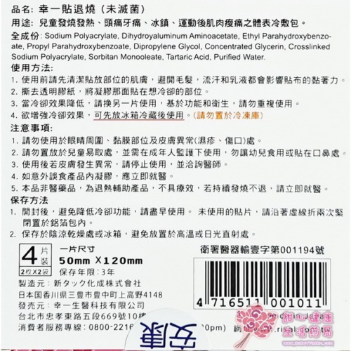 【小兒利撒爾】幸一退貼燒(8片/盒)