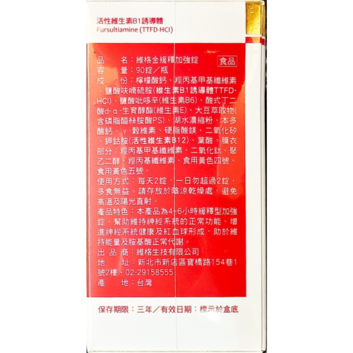 維格金緩釋加強錠(90錠/瓶)維生素B1
