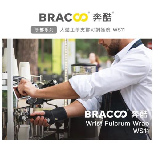 Bracoo奔酷 人體工學支撐可調護腕(WS11) 右手專用
