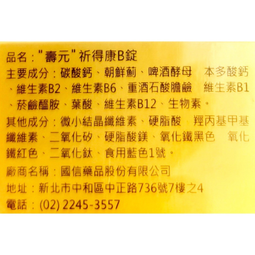 【壽元】祈得康B錠(60錠/瓶) 綜合B群