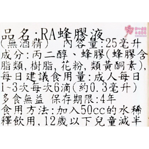 【中日】RA蜂膠液(25ml/瓶)