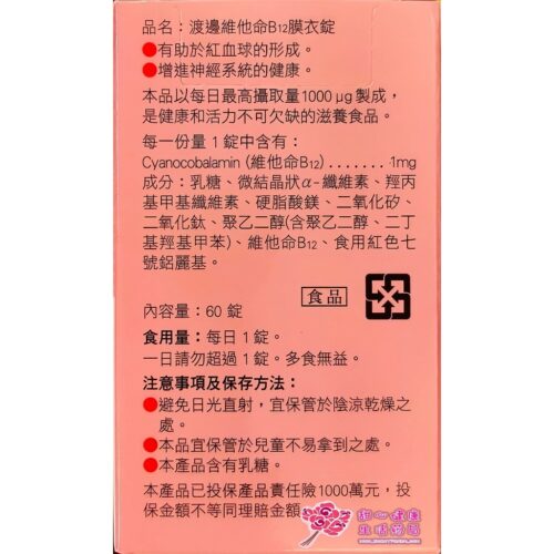 【人生製藥】 渡邊 維他命B12 膜衣錠 (60錠/瓶) 1000微克