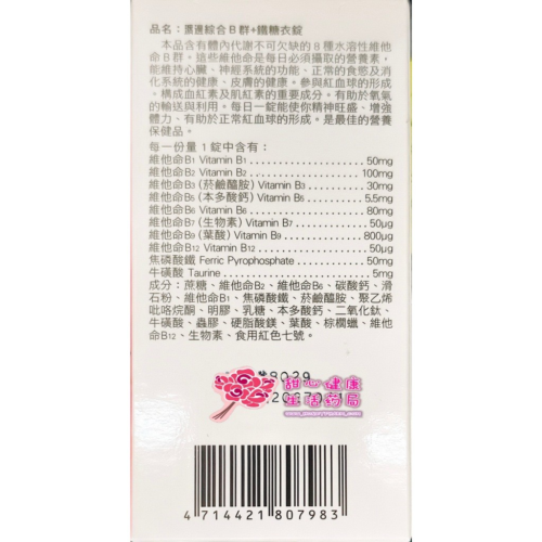 【人生製藥】 渡邊 綜合B群+鐵 糖衣錠 (90錠/瓶)