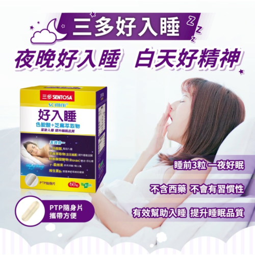 三多好入睡?芝麻萃取物+色胺酸植物性膠囊 (60粒/盒)