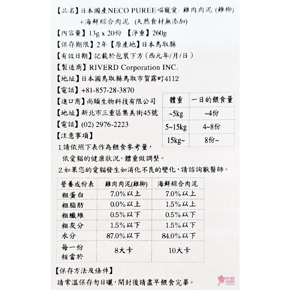 日本國產NECO OUREE喵寵愛(貓用)-雞肉肉泥+海鮮肉泥(20份/包):圖片 3