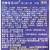 【華貿行】倍樂佳 B100 (50錠/瓶)