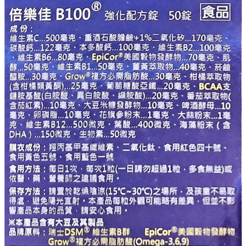 【華貿行】倍樂佳 B100 (50錠/瓶)