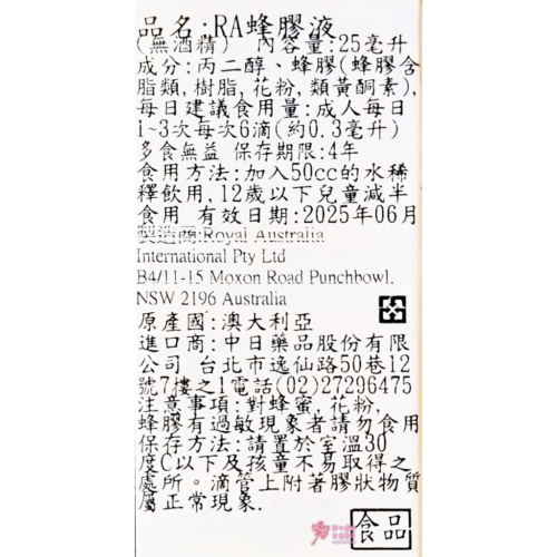 【中日】RA蜂膠液(25ml/瓶)
