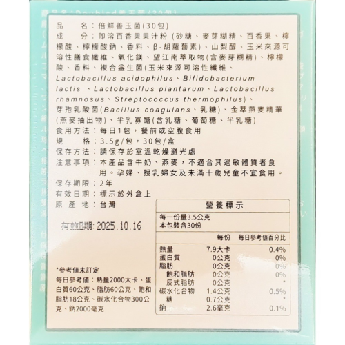 倍鮮善玉菌(30包/盒)