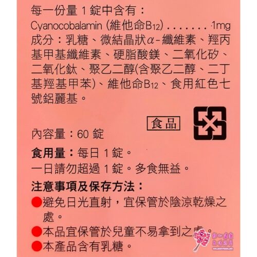 【人生製藥】 渡邊 維他命B12 膜衣錠 (60錠/瓶) 1000微克