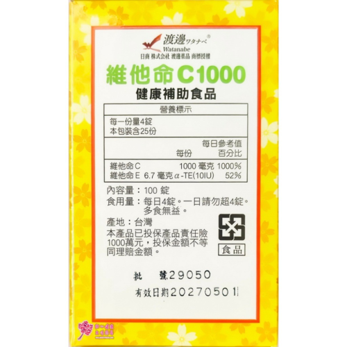 【人生製藥】 渡邊維他命C  (100錠/瓶) 每4錠含C 1000毫克