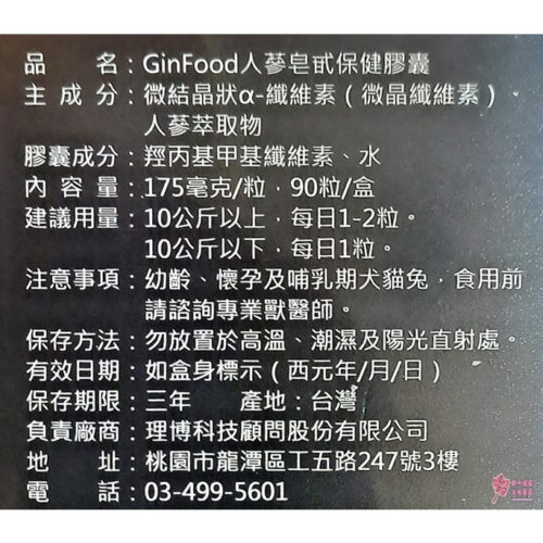 GinFood人蔘皂甘保健膠囊(90粒/瓶)犬貓兔適用