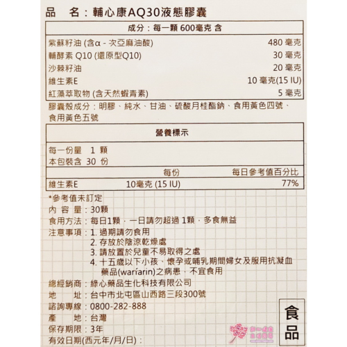 輔心康AQ30液態膠囊(30粒/盒) 還原型Q10
