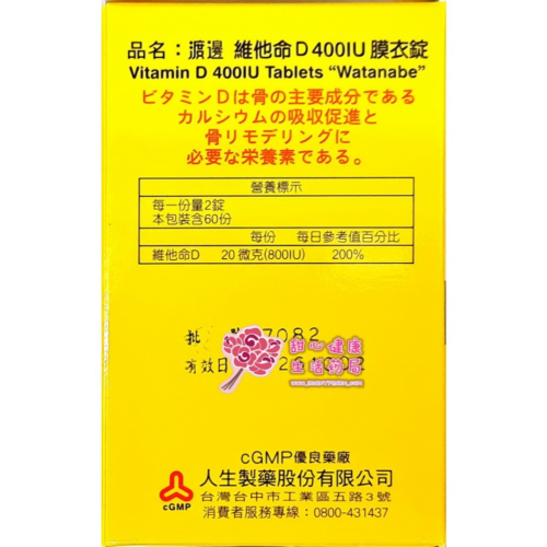 【人生製藥】 渡邊維他命D 400IU膜衣錠 (120錠/瓶) 每錠含維生素D3 400IU