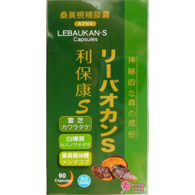 利保康S膠囊食品 (90粒/瓶) 雲芝、白樺茸、桑黃菌絲體萃取