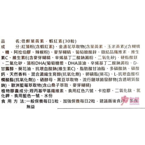 倍鮮葉黃素、蝦紅素(30粒/盒)