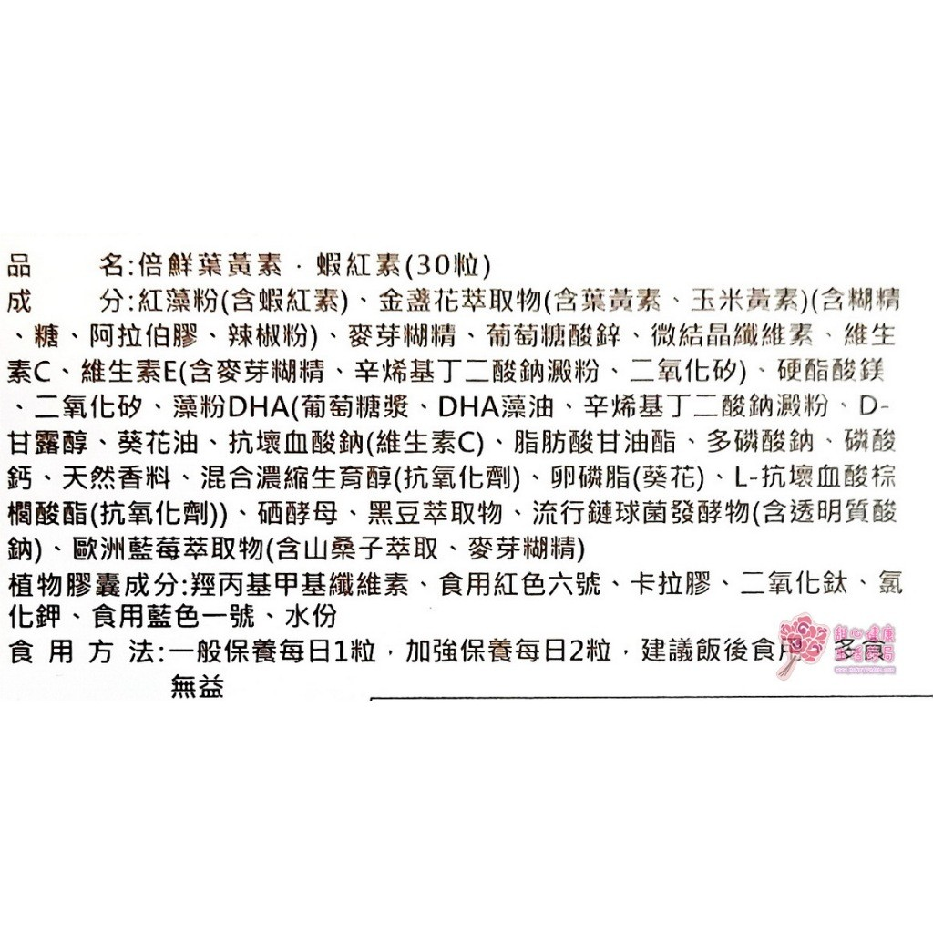 倍鮮葉黃素、蝦紅素(30粒/盒):圖片 4