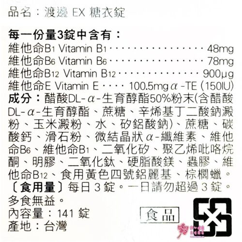 【人生製藥】 渡邊 EX 糖衣錠 (141錠/瓶)