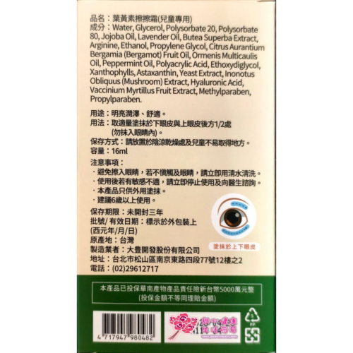 【大豊】葉黃素擦擦霜(兒童專用) (16ml/盒) 塗抹用