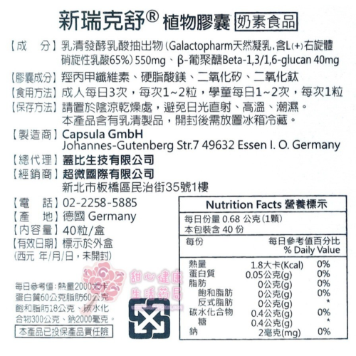 【蓋比】新瑞克舒 植物膠囊(奶素) (40粒/盒) 乳清發酵乳酸萃取