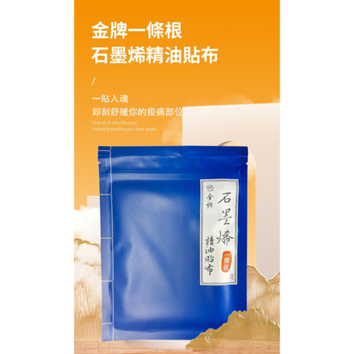 【平安兄弟】金牌石墨烯一條根精油貼布(8片/包)