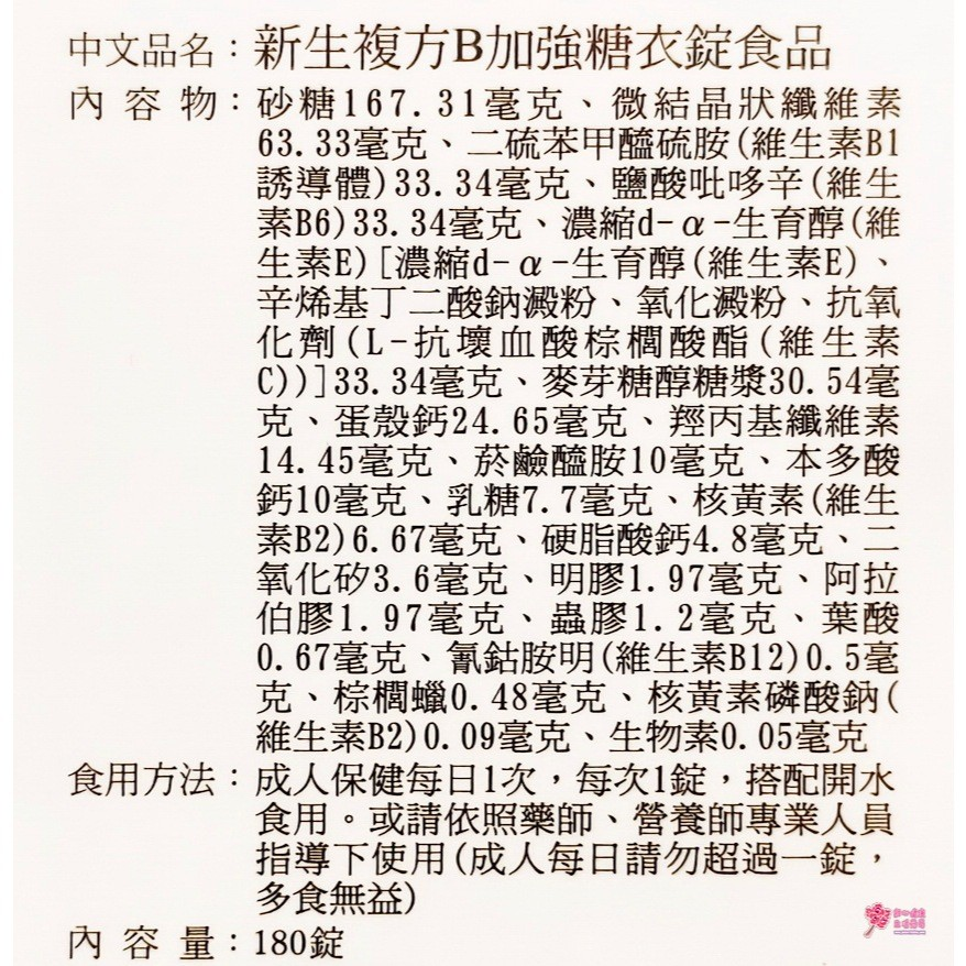 新生複方B加強糖衣錠食品(180錠/瓶) B2/B6/B12:圖片 2
