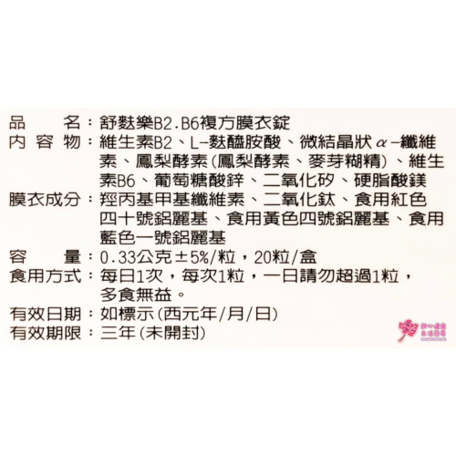舒麩樂B2.B6複方膜衣錠(20錠/盒) 高單位B2 -100mg