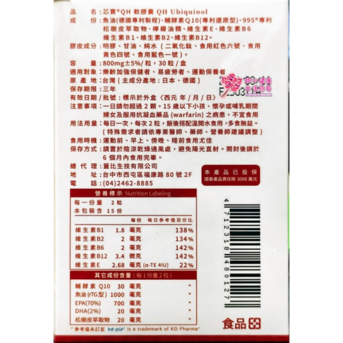 【蓋比】芯寶QH軟膠囊(30粒/盒) 魚油、輔酵素還原型Q10