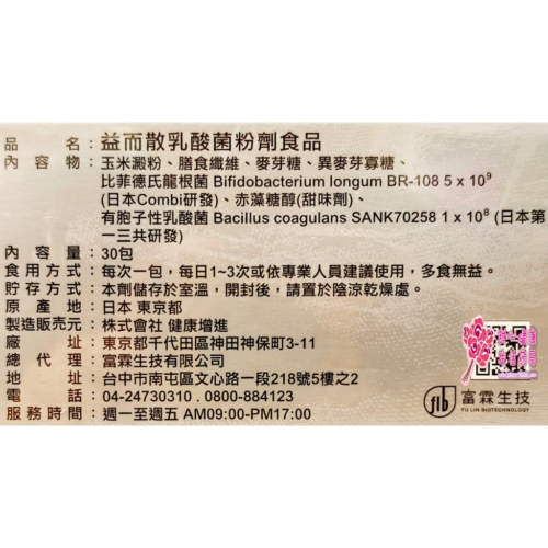 益而散乳酸菌粉劑食品(30包/盒)比菲德氏龍根菌