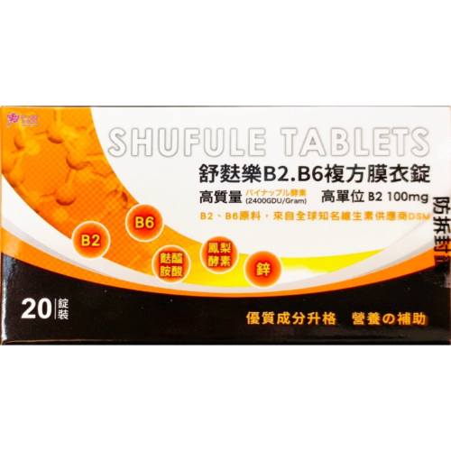 舒麩樂B2.B6複方膜衣錠(20錠/盒) 高單位B2 -100mg