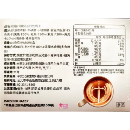 【平安兄弟】祝福+9攝努基四色瑪卡(30包/盒)即溶咖啡粉.牛磺酸.L-精氨酸.管肉花從蓉 (熬夜可用!!)