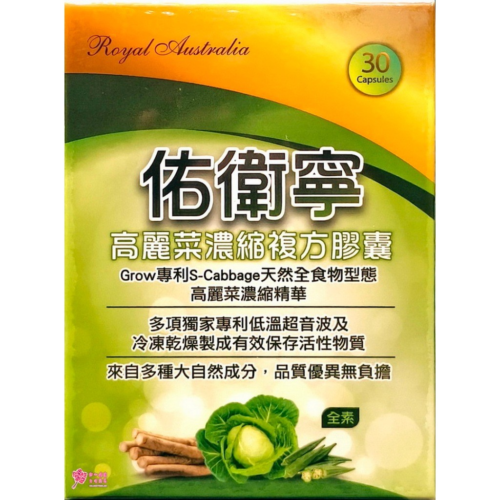 【中日藥品】佑衛寧(高麗菜濃縮複方膠囊)(30粒/盒) 全素