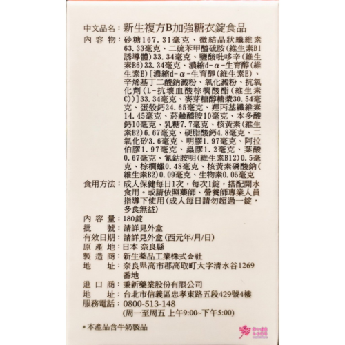 新生複方B加強糖衣錠食品(180錠/瓶) B2/B6/B12