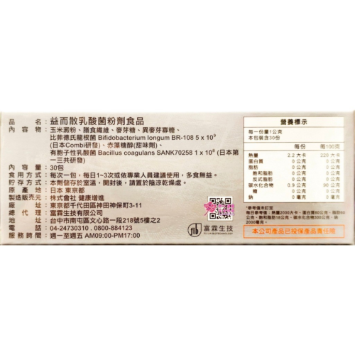 益而散乳酸菌粉劑食品(30包/盒)比菲德氏龍根菌