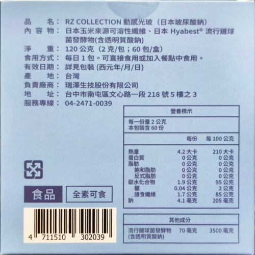 【瑞澤生技】RZ COLLECTION 動感光玻(日本玻尿酸納) (60包/盒)