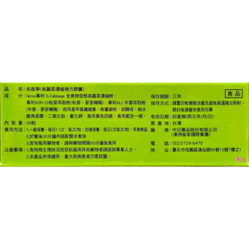 【中日藥品】佑衛寧(高麗菜濃縮複方膠囊)(30粒/盒) 全素