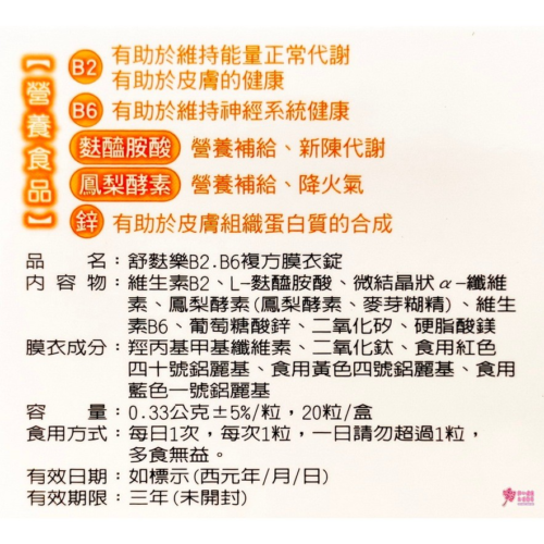 舒麩樂B2.B6複方膜衣錠(20錠/盒) 高單位B2 -100mg