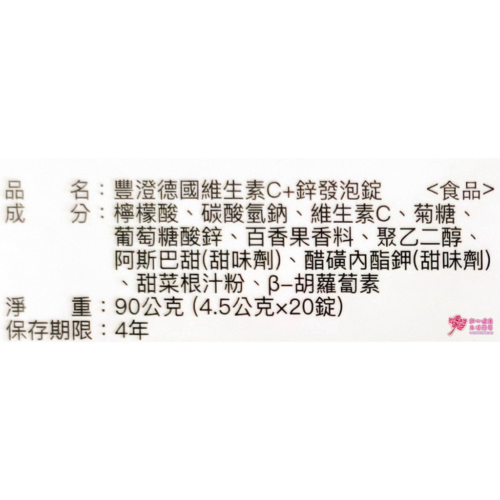 豐澄 德國維生素C+鋅 發泡錠(20錠/條) 全素可食