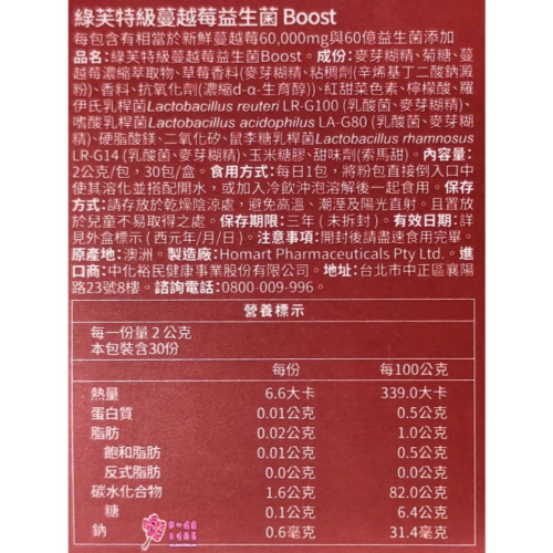 【中化】綠芙特級蔓越莓益生菌Boost (30包/盒) 蔓越莓+益生菌