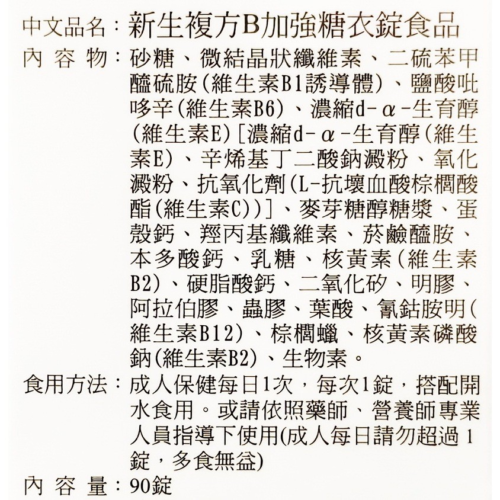 tw-11134207-7ra0t-mbvwp7s4w3ze68.jpg 新生複方B加強糖衣錠食品(90錠/瓶)B2/B6/B12