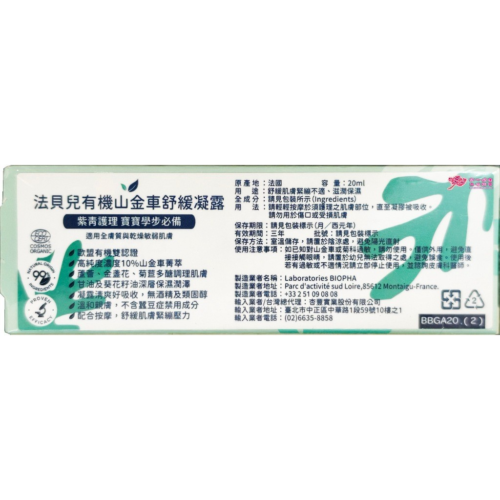 【法國 法貝兒 Biolane】有機山金車舒緩凝露 (20ml /條) 有機山金車/金盞花菁粹/舒緩修護