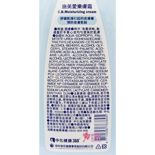 【中化】施美愛樂膚霜 (400ml/瓶)