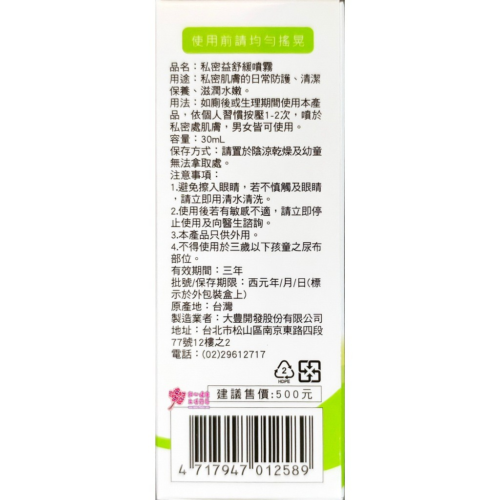 tw-11134207-7ras8-m2htlccltna2ba.jpg 【大豊】私密益舒緩噴霧 (30ml/瓶)男女皆可用